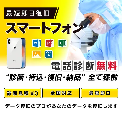 【スマートフォン（スマホ）のデータ復旧】故障原因やよくある症状を解説