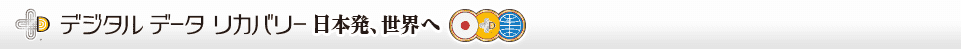 デジタルデータリカバリー 日本発、世界へ