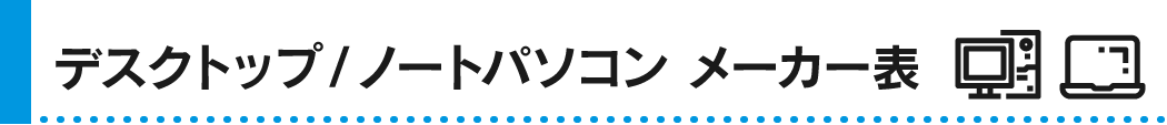 PCメーカー