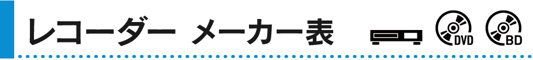 レコーダー　メーカー表