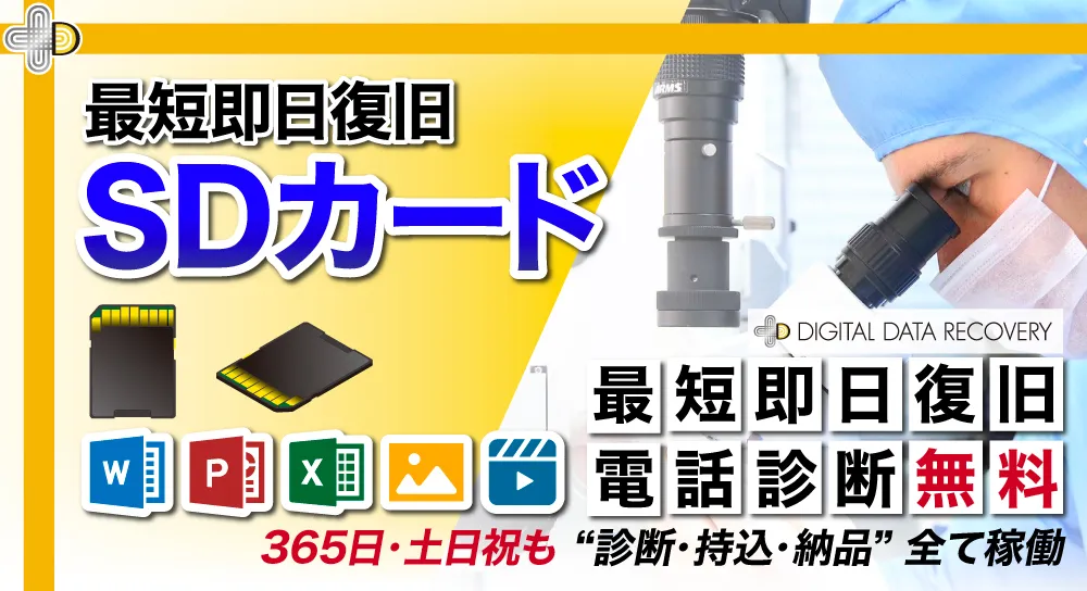 【SDカードの復旧・復元】データが消えた時の対処法を専門業者が解説！