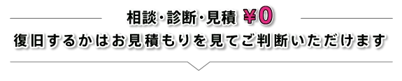 相談だけでもOK