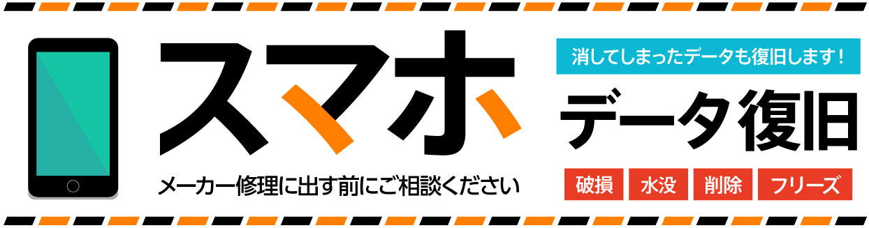 【スマートフォン（スマホ）のデータ復旧】故障原因やよくある症状を解説