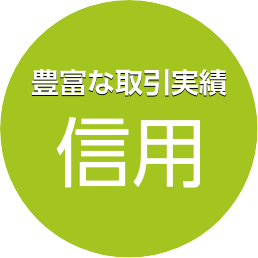豊富な取引実績