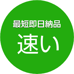 最短即日納品