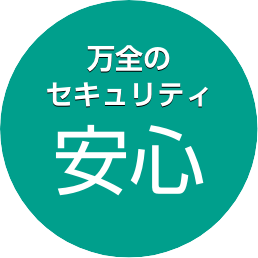 万全のセキュリティ体制