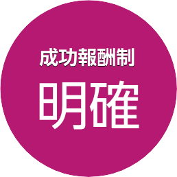 安心の成功報酬制