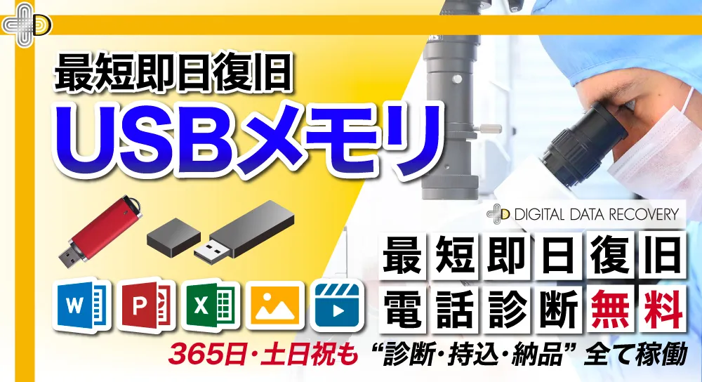 USBメモリのデータ復旧・復元方法や注意点を専門業者が解説