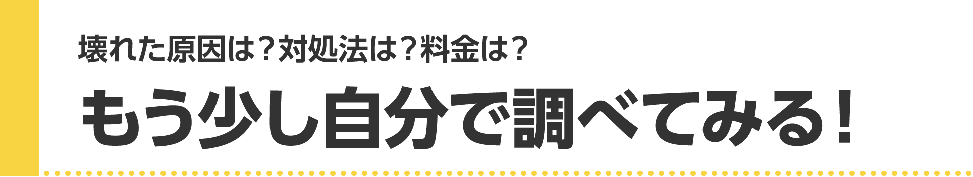 壊れた原因は？対処法は？料金は？もう少し自分で調べてみる！