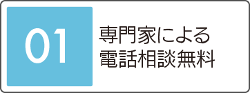 専門家による電話相談無料