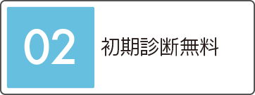 初期診断無料