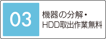 機器の分解・HDD取出作業無料