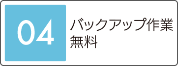 バックアップ作業無料