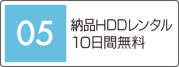 納品HDDレンタル1ヶ月間無料