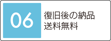 復旧後の納品送料無料