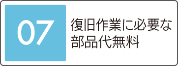 復旧作業に必要な部品代無料