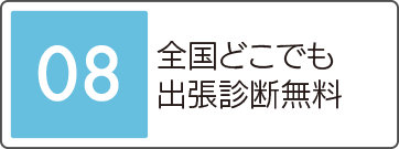 全国どこでも出張診断無料