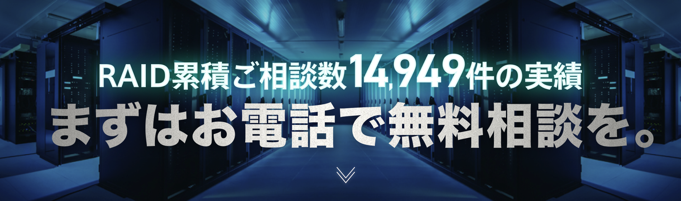 まずはお電話で無料相談を