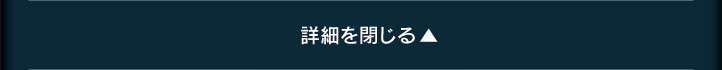 詳細を閉じる