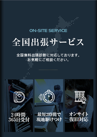 全国出張サービス