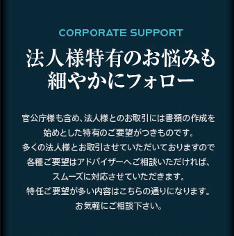 法人様特有の悩みも細やかにフォロー