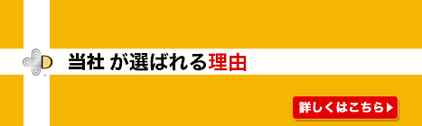 当社が選ばれる理由