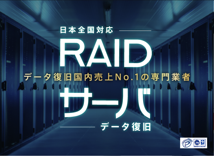RAID・サーバ データ復旧
