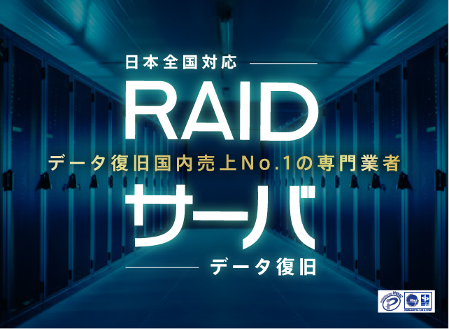 Raid復旧トップページ データ復旧 国内売上no 1 データ復旧 Com Raid復旧トップページ データ復旧 国内売上no 1 データ復旧 Com