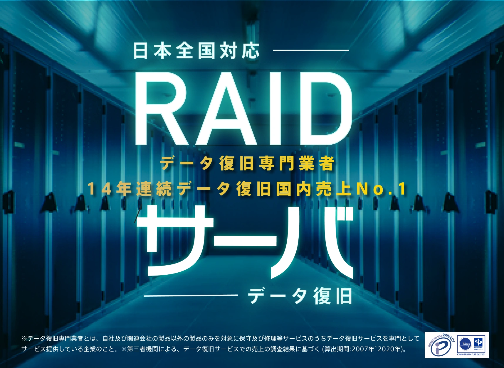 日本全国対応 RAID・サーバ　データ復旧