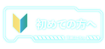 初めての方へ