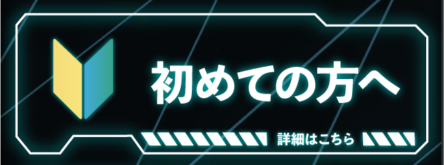 初めての方へ