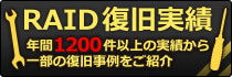 復旧実績