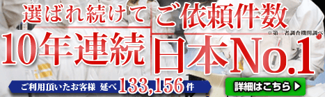 選ばれ続けて9年連続No.1