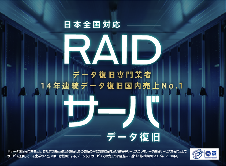 RAIDサーバデータ復旧