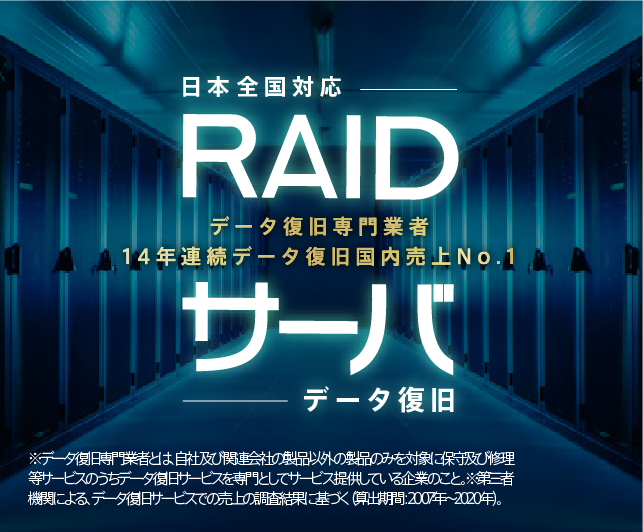 RAID・サーバ　データ復旧
