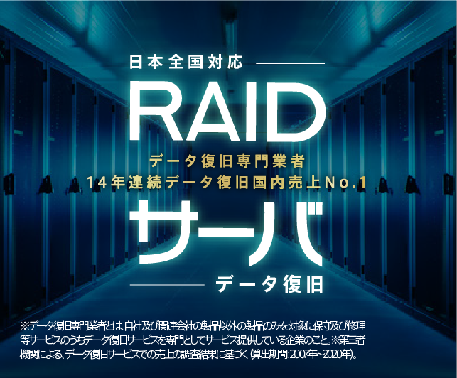 日本全国対応 RAID・サーバ　データ復旧