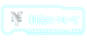 料金について