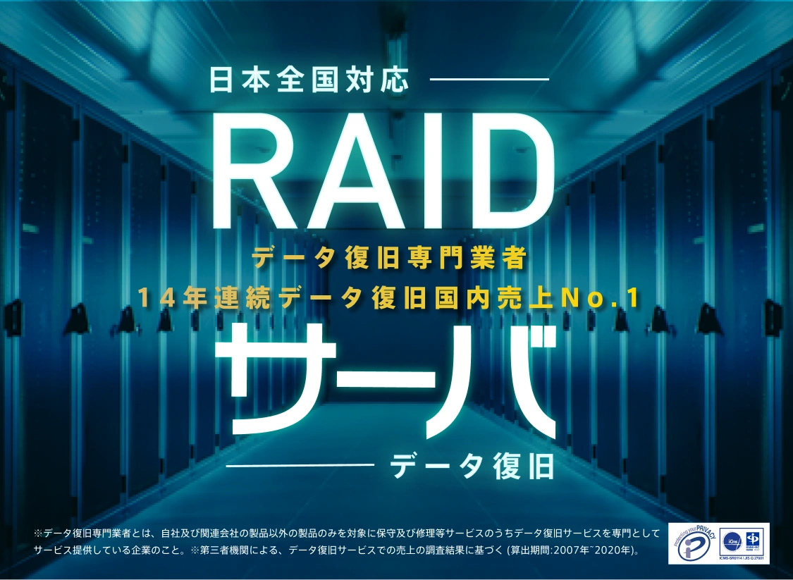 日本全国対応 RAID・サーバ　データ復旧