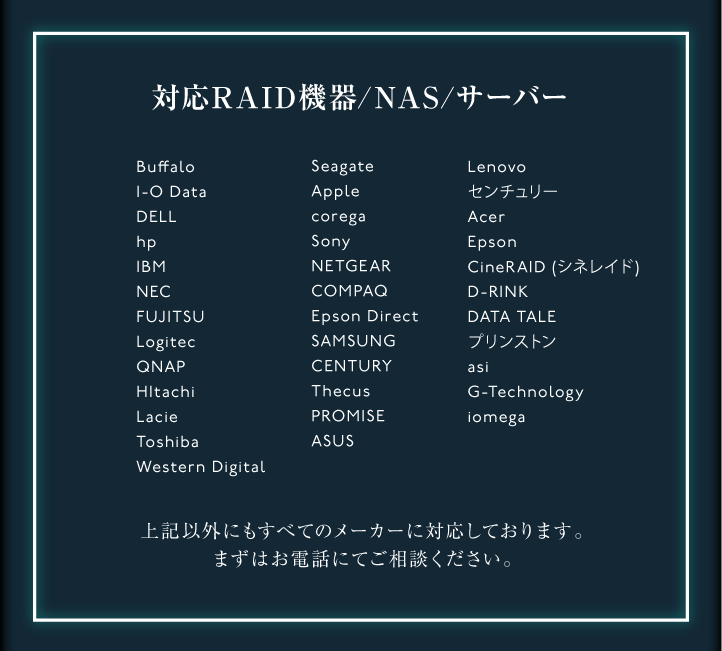 対応RAID機器/NAS/サーバー