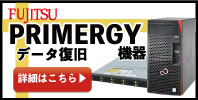 PRIMERGY機器のデータ復旧