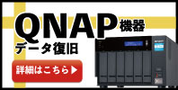 QNAP機器のデータ復旧