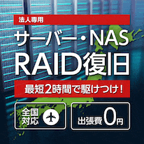 RAID・サーバ機器の出張診断・復旧サービス