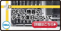 DELL機器のデータ復旧