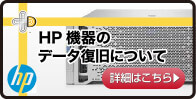 HP機器のデータ復旧