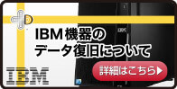 IBM機器のデータ復旧