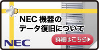 NEC機器のデータ復旧