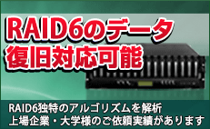 RAID6のデータ復旧対応可能　RAID6独特のアルゴリズムを解析上場企業・大学様のご依頼実績があります