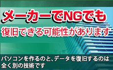 メーカーでNGでも復旧可能　パソコンを作るのと、データを復旧するのは全く別の技術です