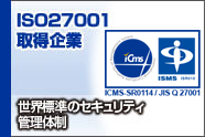 ISO27001取得企業 世界標準のセキュリティ管理体制