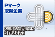 プライバシーマーク取得企業 お客様の個人情報に対するお約束